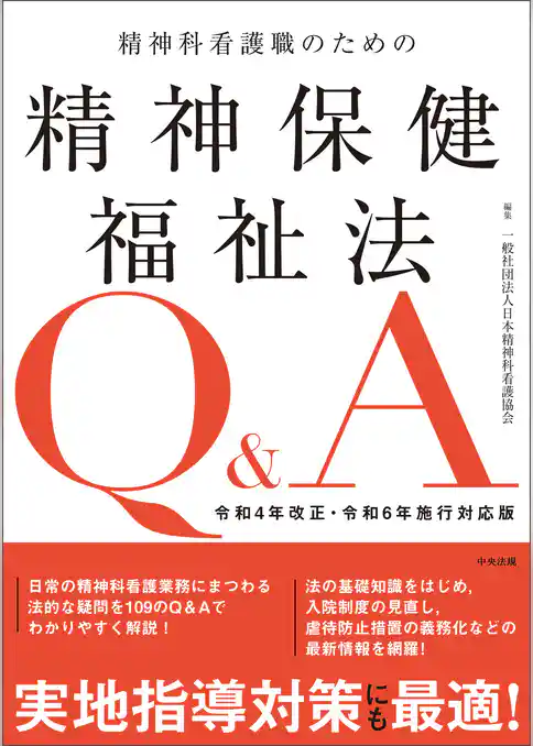 精神科看護職のための精神保健福祉法Ｑ＆Ａ　令和４年改正・令和６年施行対応版
