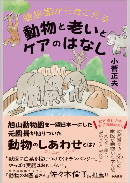 聴診器からきこえる　動物と老いとケアのはなし
