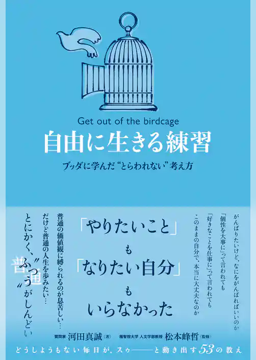 自由に生きる練習