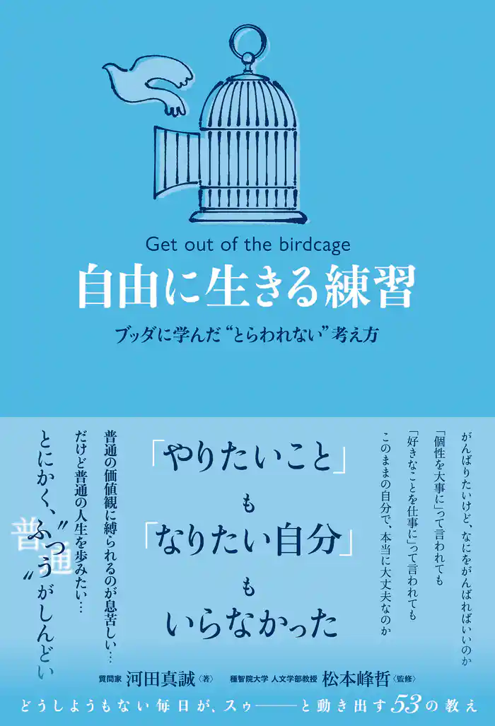 自由に生きる練習 ブッダに学んだ “とらわれない”考え方