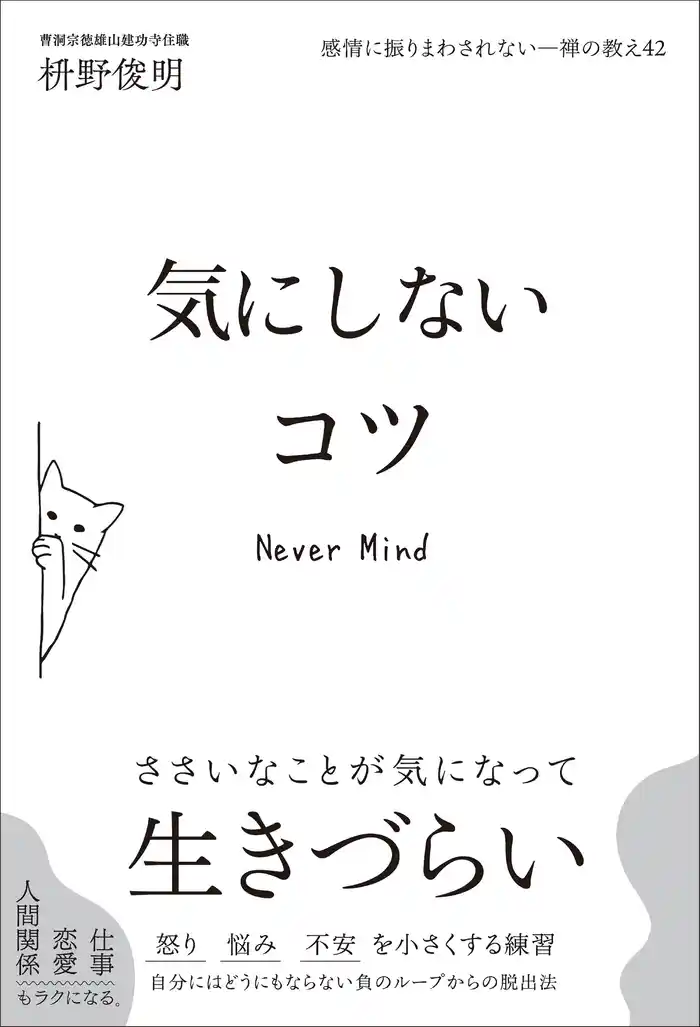 感情に振りまわされない—禅の教え42 気にしないコツ