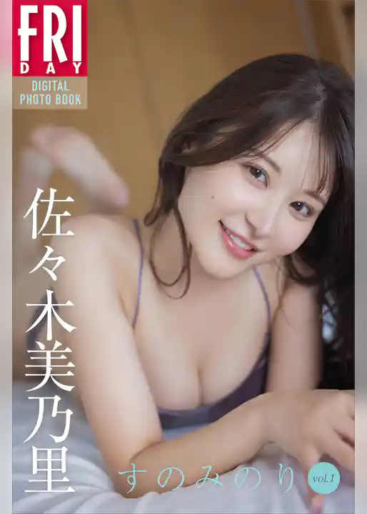 佐々木美乃里　すのみのり　ｖｏｌ．１　ＦＲＩＤＡＹデジタル写真集