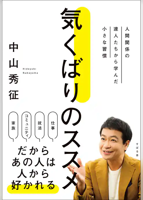 気くばりのススメ 人間関係の達人たちから学んだ小さな習慣