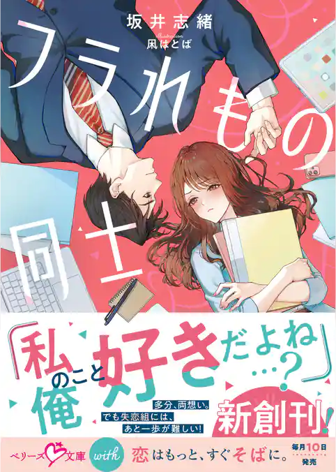 フラれもの同士【SS付き】