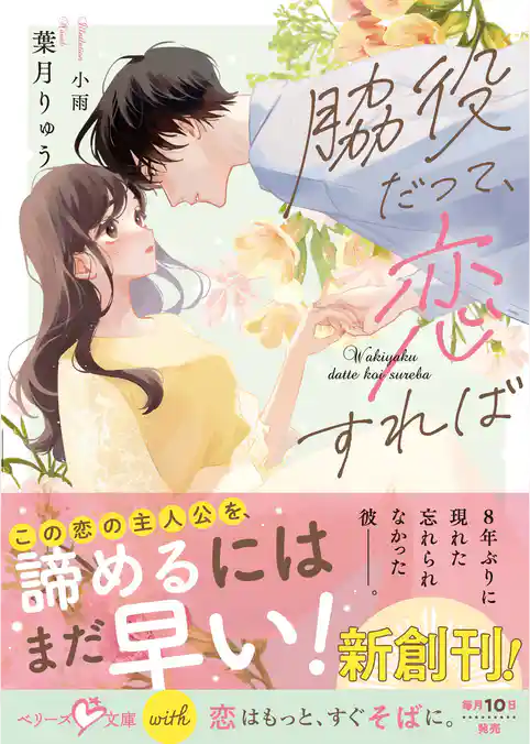 脇役だって、恋すれば【SS付き】