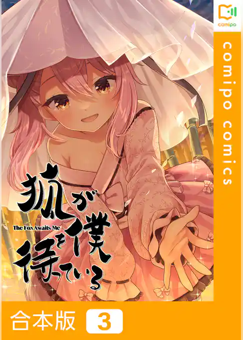 【合本版】狐が僕を待っている
