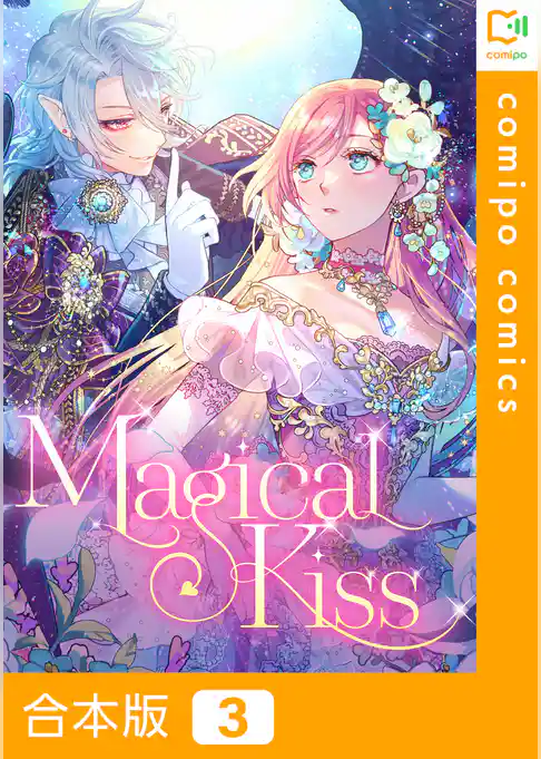 【合本版】Magical Kiss