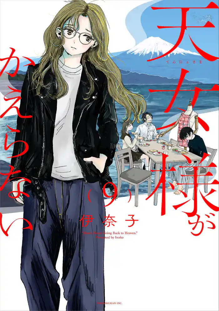 天女様がかえらない【単話】(9)