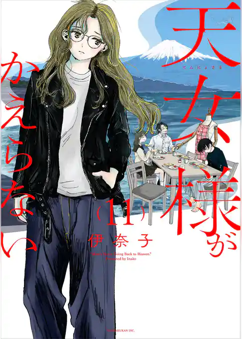 天女様がかえらない【単話】