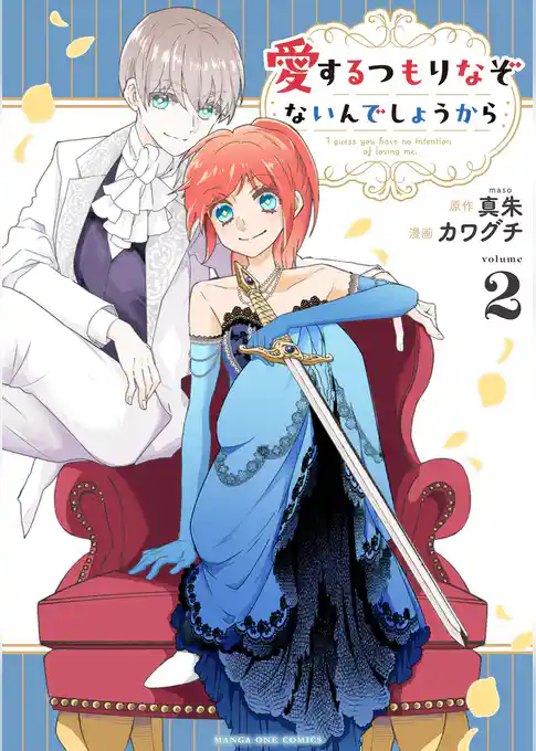 愛するつもりなぞないんでしょうから