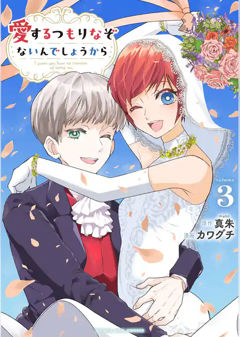 愛するつもりなぞないんでしょうから