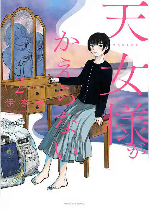 天女様がかえらない