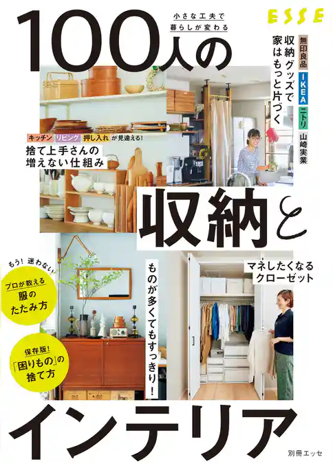 小さな工夫で暮らしが変わる　100人の収納とインテリア