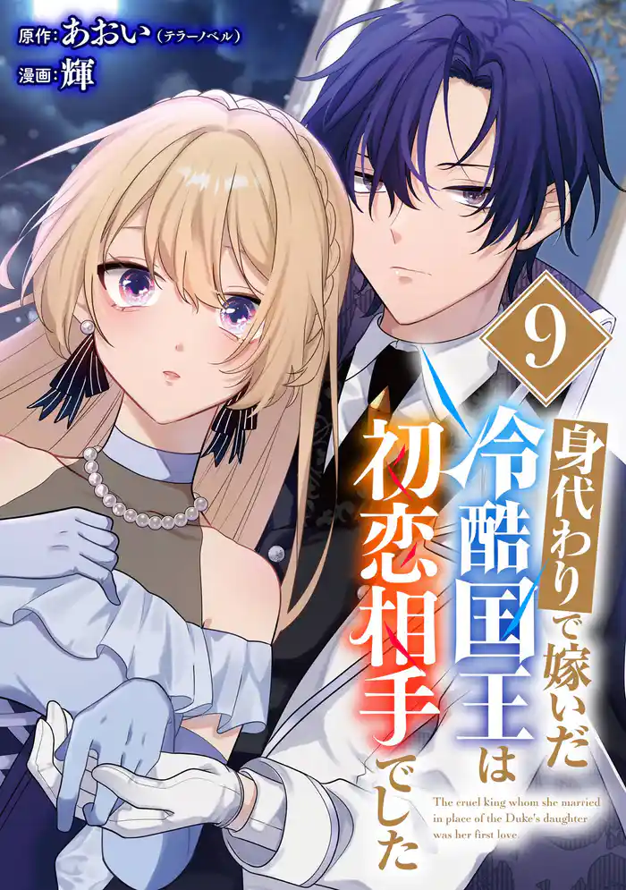 身代わりで嫁いだ冷酷国王は初恋相手でした【分冊版】 9