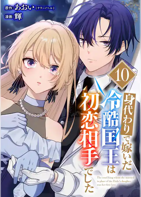 身代わりで嫁いだ冷酷国王は初恋相手でした【分冊版】