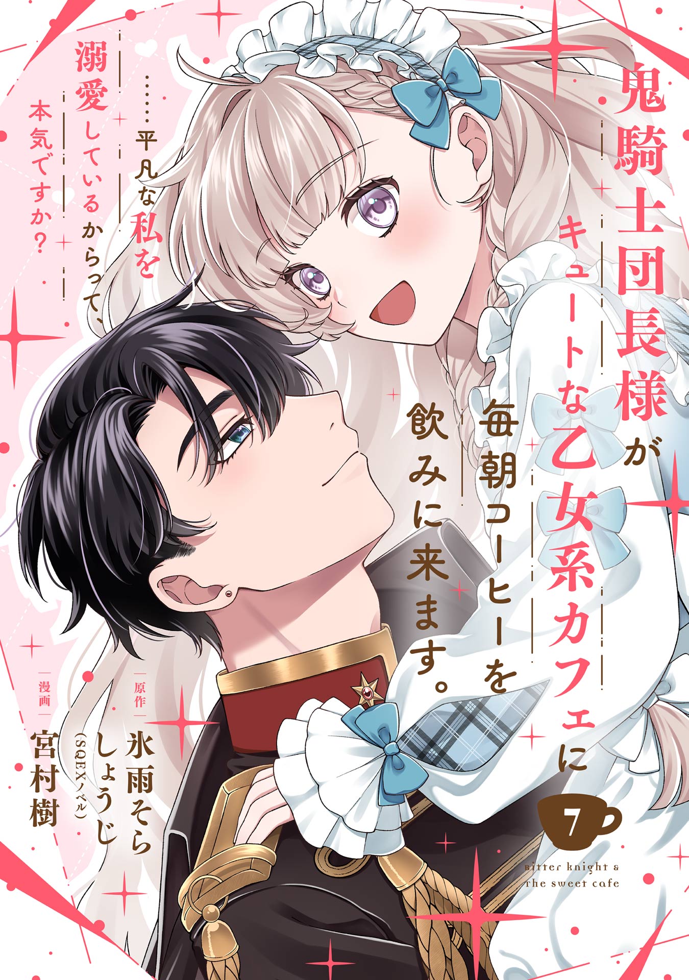 鬼騎士団長様がキュートな乙女系カフェに毎朝コーヒーを飲みに来ます