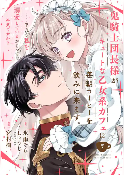 鬼騎士団長様がキュートな乙女系カフェに毎朝コーヒーを飲みに来ます。……平凡な私を溺愛しているからって、本気ですか？（コミック）【分冊版】