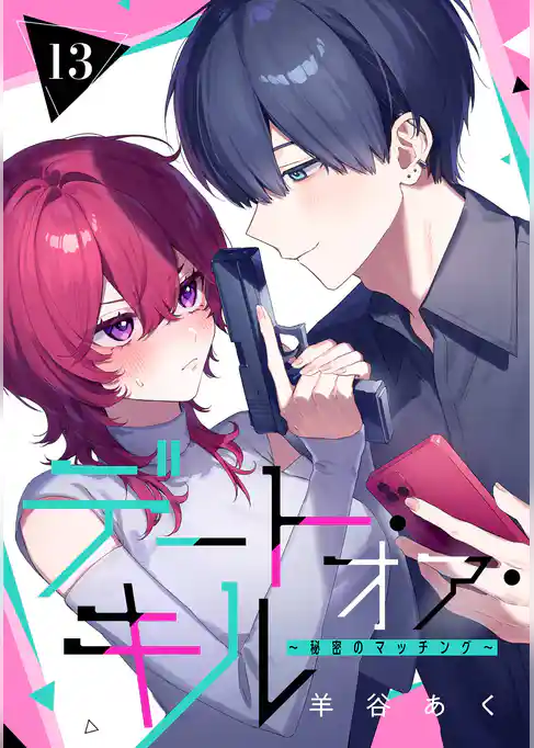 デート・オア・キル~秘密のマッチング~【分冊版】