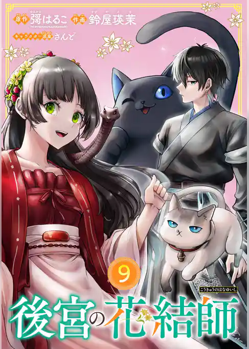 後宮の花結師【分冊版】