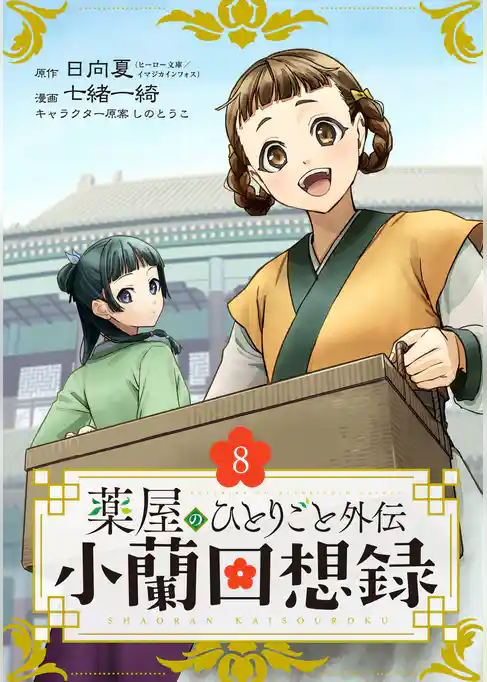 薬屋のひとりごと外伝 小蘭回想録【分冊版】