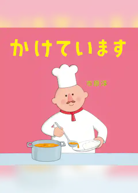 かけています
