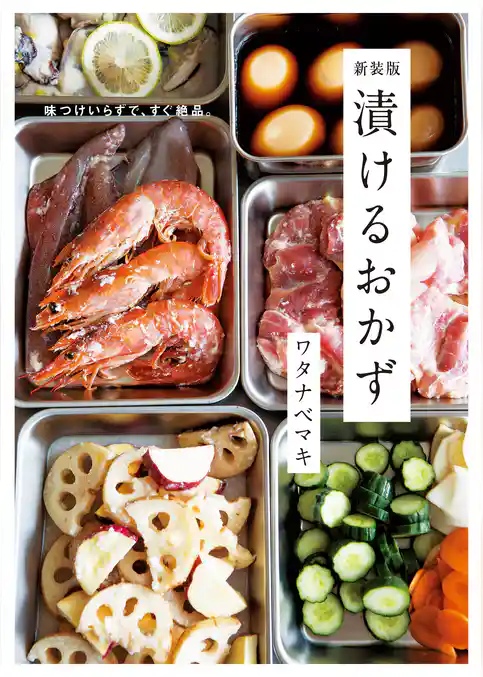 味つけいらずで、すぐ絶品。 新装版 漬けるおかず