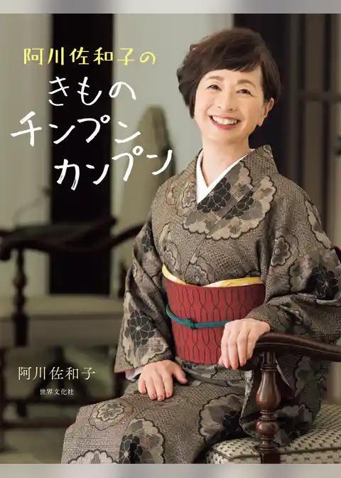 阿川佐和子のきものチンプンカンプン