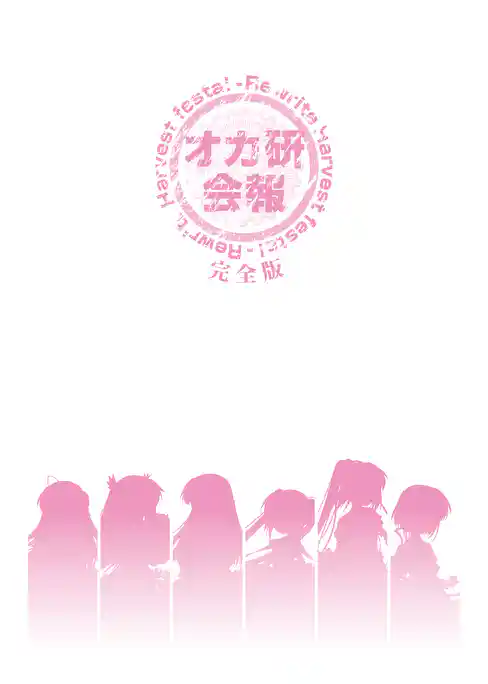 Rewrite Harvest festa！ オカ研会報 -完全版-