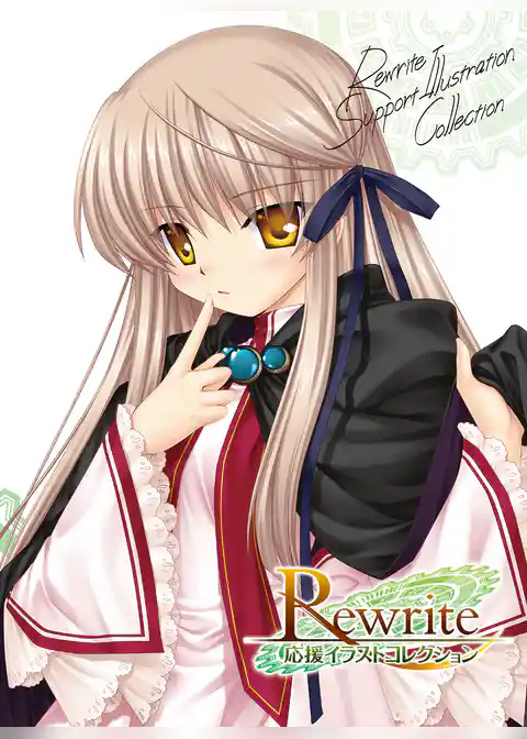 Rewrite応援イラストコレクション