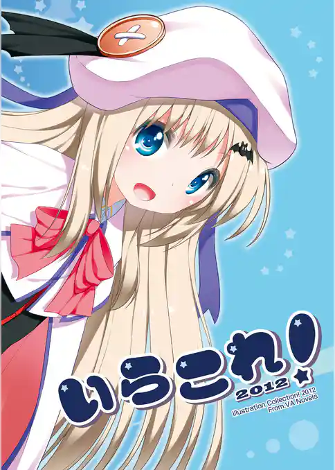 いらこれ!2012
