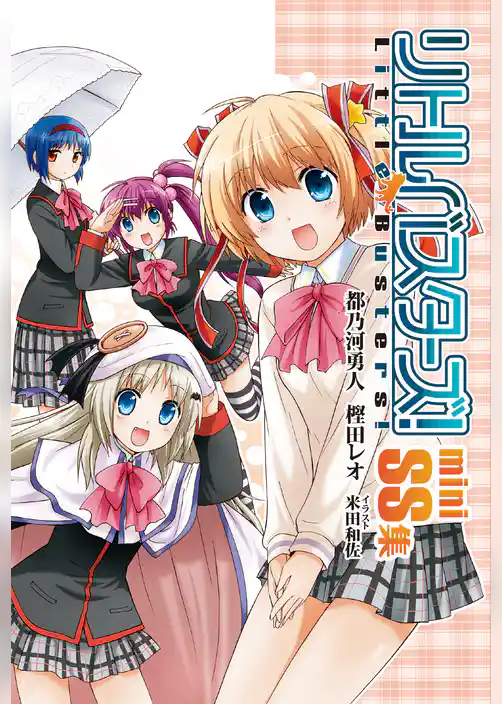 リトルバスターズ！ miniSS集