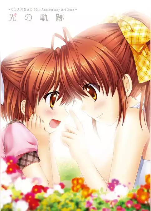 光の軌跡 ～CLANNAD 10th Anniversary Art Book～