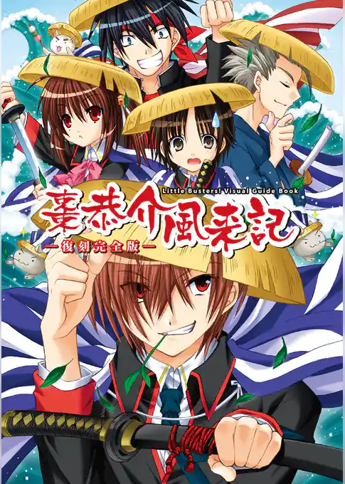棗恭介風来記-復刻完全版- リトルバスターズ！Visual Guide Book