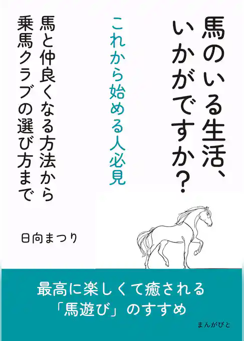 馬のいる生活、いかがですか？これから始める人必見　馬と仲良くなる方法から乗馬クラブの選び方まで