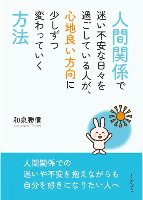 人間関係で迷い不安な日々を過ごしている人が、心地良い方向に少しずつ変わっていく方法