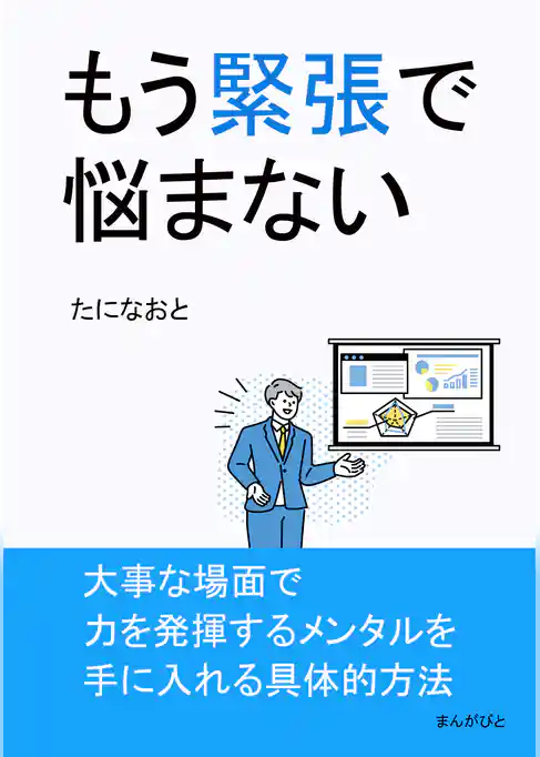 もう緊張で悩まない