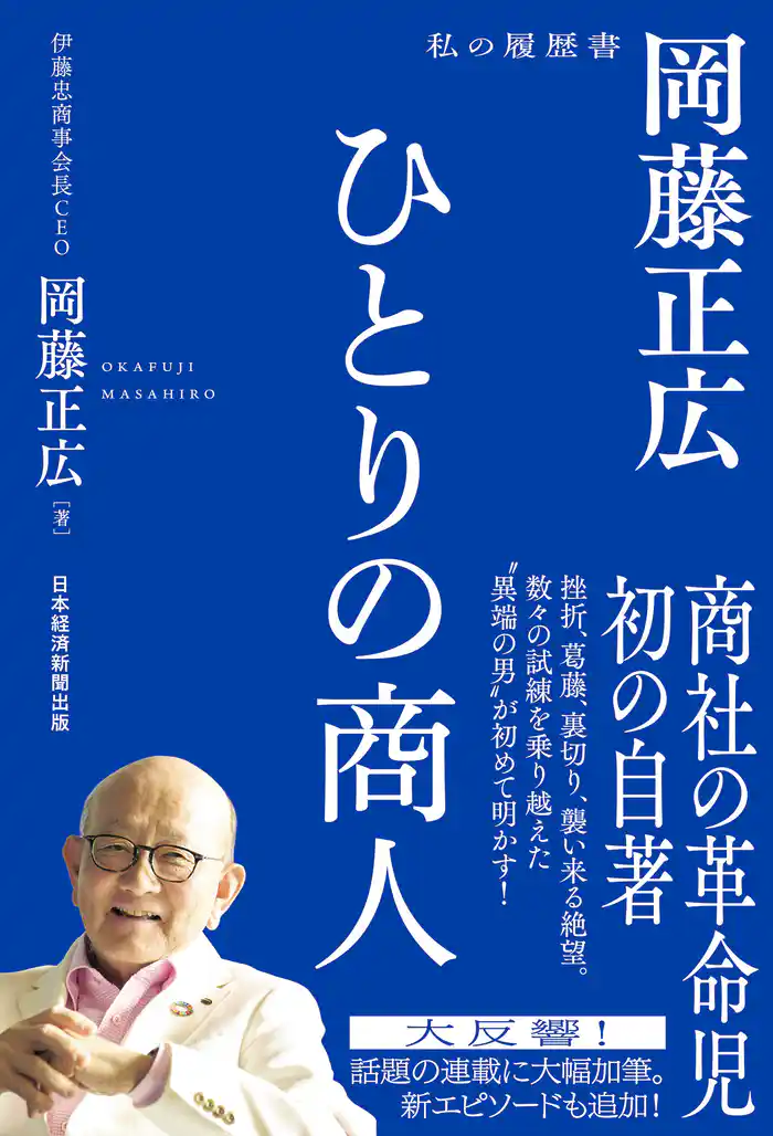 ひとりの商人 岡藤正広 私の履歴書