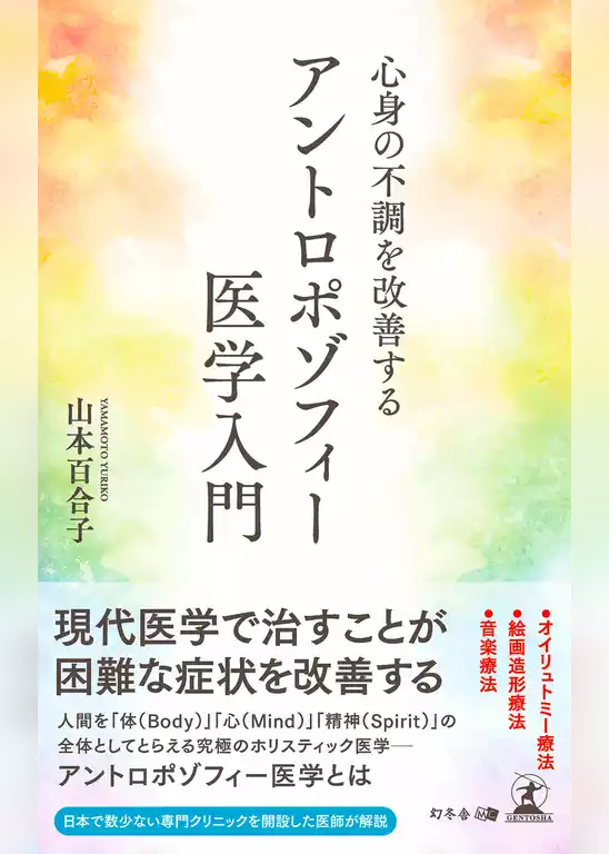 心身の不調を改善する　アントロポゾフィー医学入門