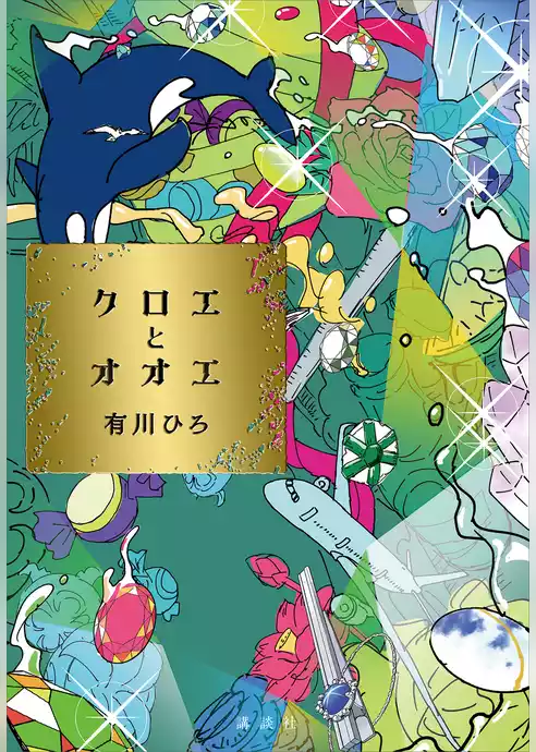 クロエとオオエ
