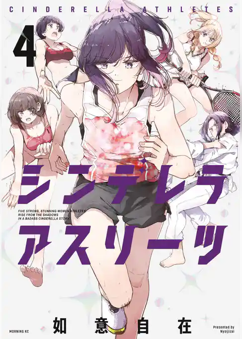 シンデレラアスリーツ