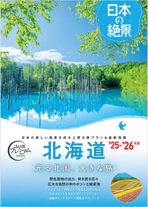 おとな旅プレミアム 日本の絶景 北海道