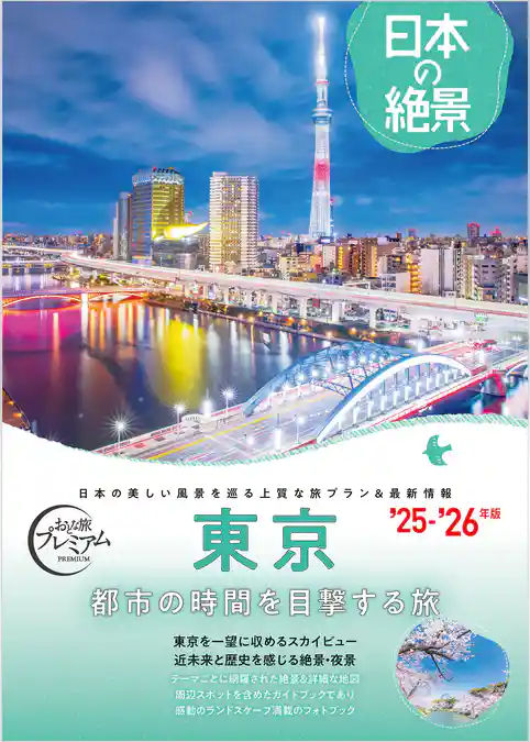 おとな旅プレミアム 日本の絶景 東京