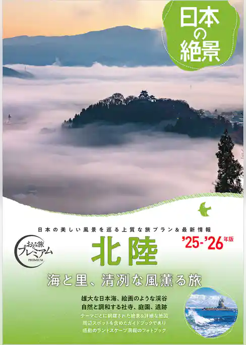 おとな旅プレミアム 日本の絶景 北陸