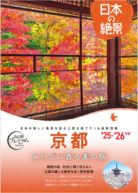 おとな旅プレミアム 日本の絶景 京都