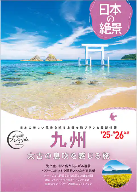 おとな旅プレミアム 日本の絶景 九州