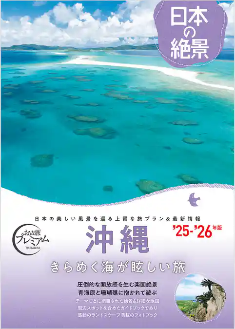 おとな旅プレミアム 日本の絶景 沖縄