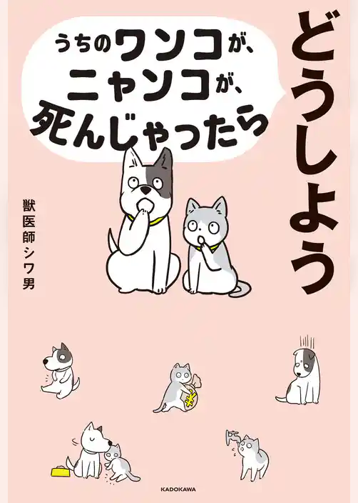 うちのワンコが、ニャンコが、死んじゃったらどうしよう