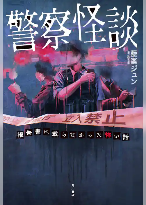 警察怪談　報告書に載らなかった怖い話