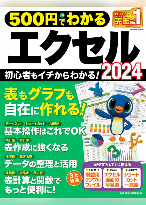 ワン・コンピュータムック 500円でわかるエクセル2024