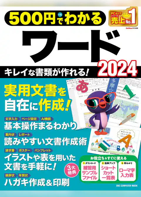 ワン・コンピュータムック 500円でわかるワード2024
